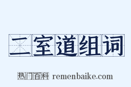 二室道组词是什么意思的图片